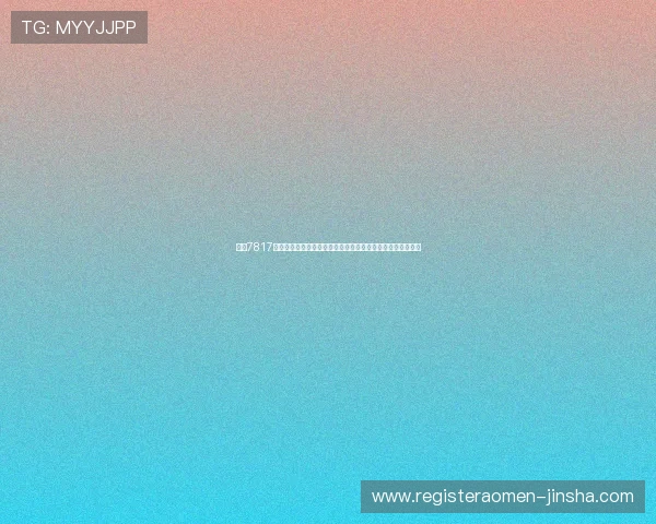 金沙7817网址如何快速注册账号并保障个人信息安全详细操作指南推荐