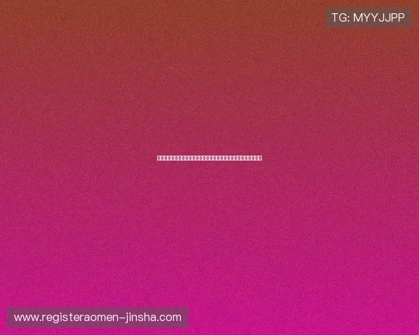 奥门金沙国际安全保障体系详解确保每位玩家的资金与信息安全无忧