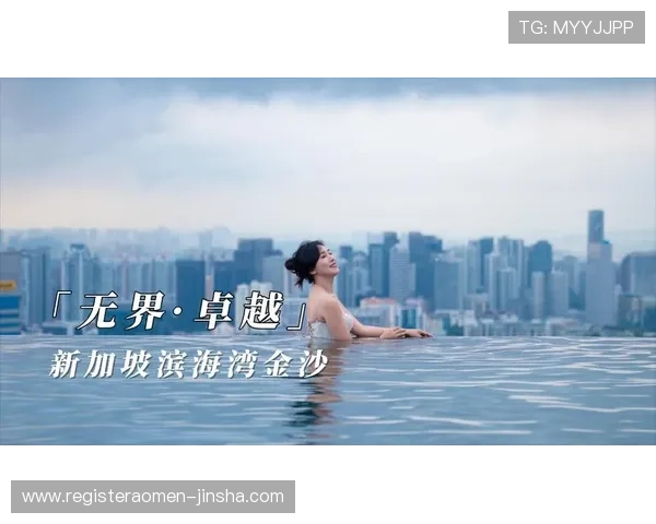 新加坡金沙娱乐最新优惠活动全面解析助你轻松享受奢华体验