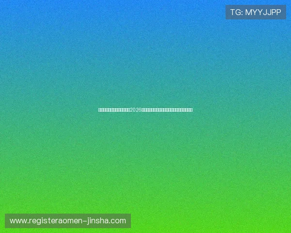 星空体育足球俱乐部官网聚焦2026世界杯热点话题，深度解读比赛背后的精彩故事
