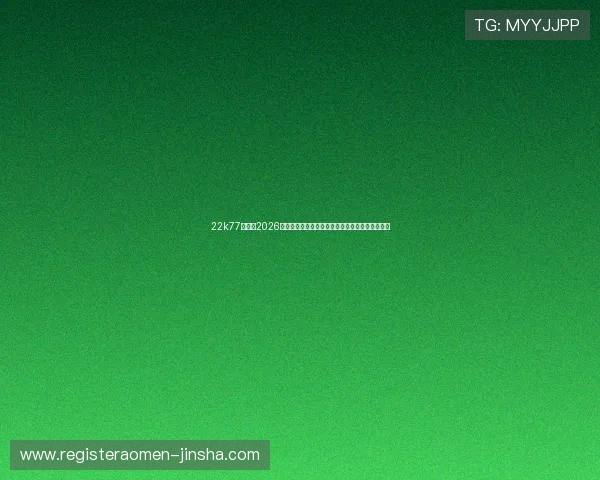 22k77金沙：2026年世界杯赛场上的精彩瞬间与难忘的比赛瞬间回顾