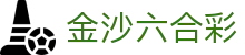 金沙六合彩|金沙游戏娱乐 - (中国)四川金沙六合彩科技有限责任公司欢迎您